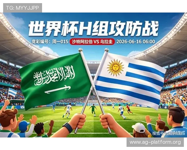 2026年世界杯沙特阿拉伯对乌拉圭比赛预计举行时间及赛程安排介绍